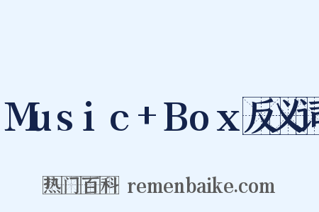 Music+Box反义词是什么意思的图片